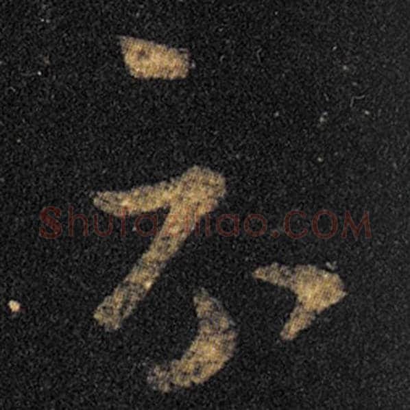王羲之毛笔草书示字的写法,摘自王羲之书法作品十七帖