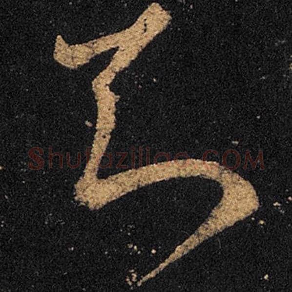 王羲之毛笔草书知字的写法,摘自王羲之书法作品十七帖