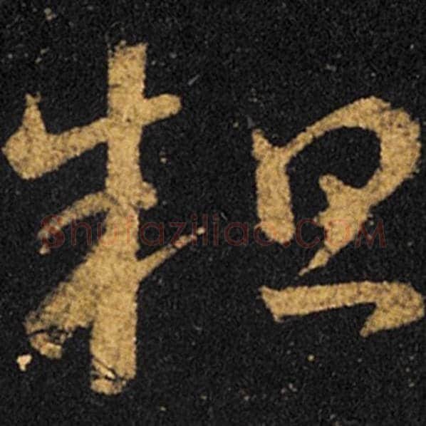 王羲之毛笔草书粗字的写法,摘自王羲之书法作品十七帖