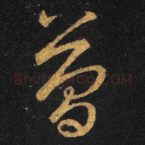 王羲之毛笔草书簡字的写法,摘自王羲之书法作品十七帖