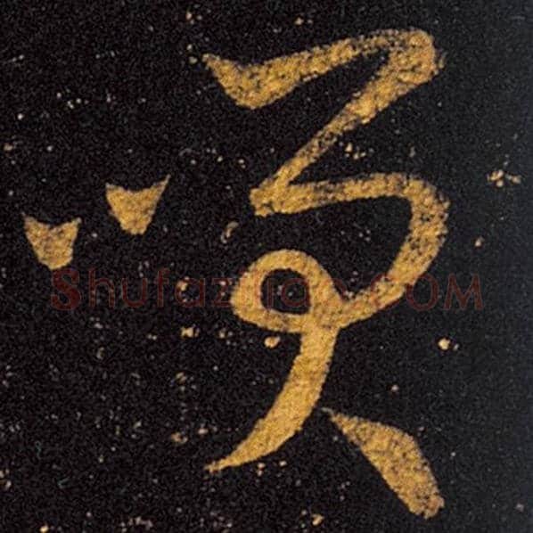 王羲之毛笔草书笑字的写法,摘自王羲之书法作品十七帖