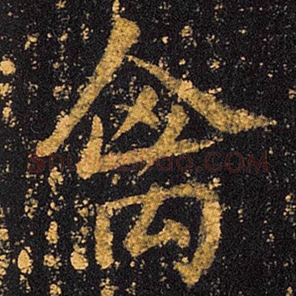 王羲之毛笔草书禽字的写法,摘自王羲之书法作品十七帖