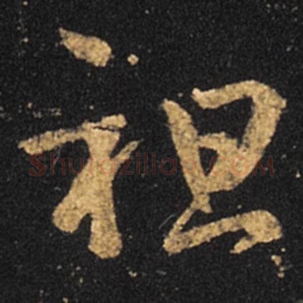 王羲之毛笔草书祖字的写法,摘自王羲之书法作品十七帖