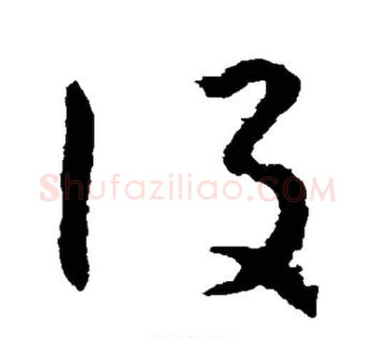 设字怀素毛笔草书书法写法,摘自怀素毛笔草书书法作品