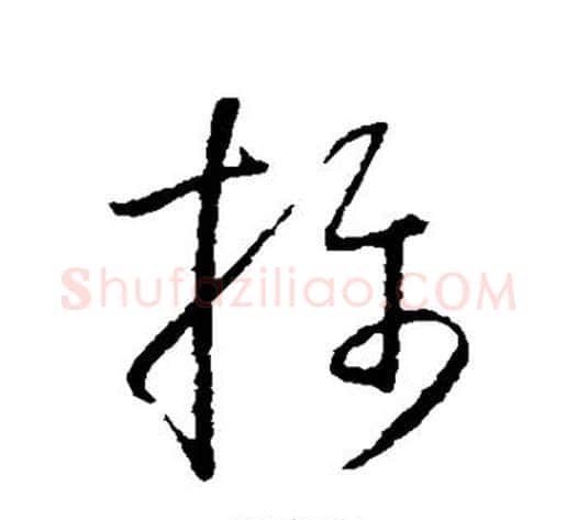 摄字怀素毛笔草书书法写法,摘自怀素毛笔草书书法作品