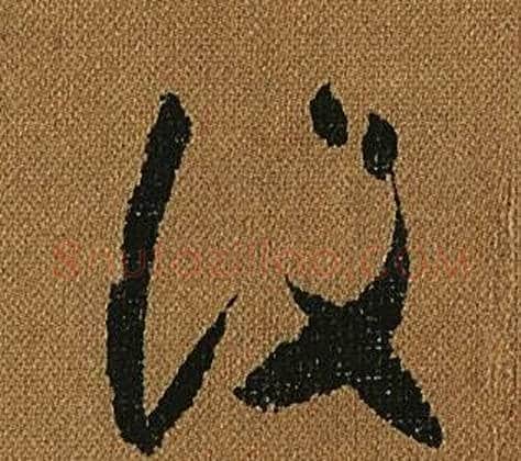 設字怀素毛笔草书书法写法,摘自小草千字文