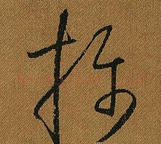 攝字怀素毛笔草书书法写法,摘自小草千字文