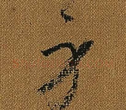 身字怀素毛笔草书书法写法,摘自小草千字文