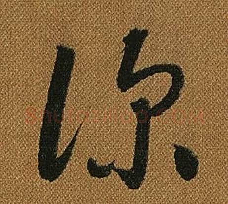 深字怀素毛笔草书书法写法,摘自小草千字文