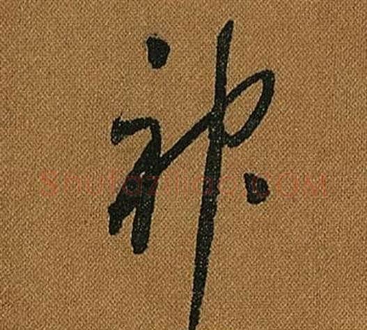 神字怀素毛笔草书书法写法,摘自小草千字文