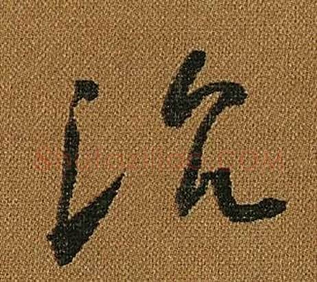 沈字怀素毛笔草书书法写法,摘自小草千字文
