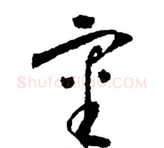 审字怀素毛笔草书书法写法,摘自怀素毛笔草书书法作品