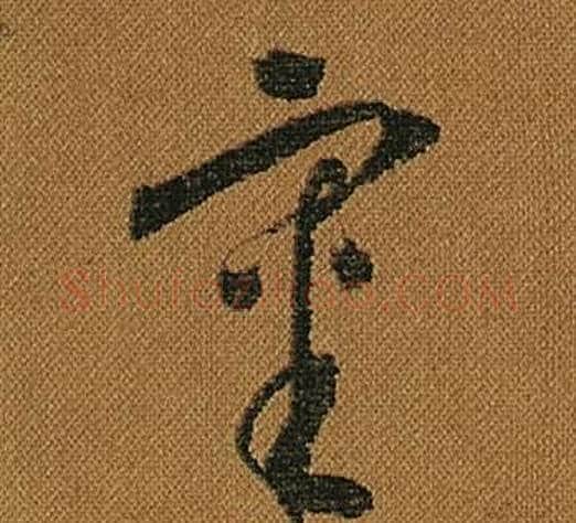 審字怀素毛笔草书书法写法,摘自小草千字文