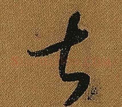 甚字怀素毛笔草书书法写法,摘自小草千字文
