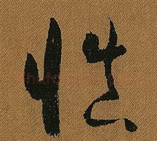 慎字怀素毛笔草书书法写法,摘自小草千字文