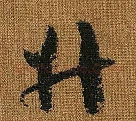 升字怀素毛笔草书书法写法,摘自小草千字文