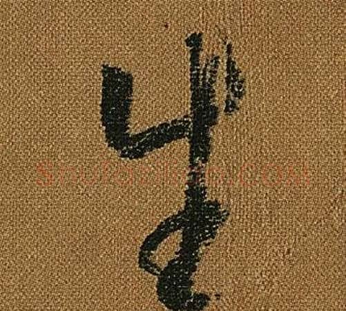 生字怀素毛笔草书书法写法,摘自小草千字文