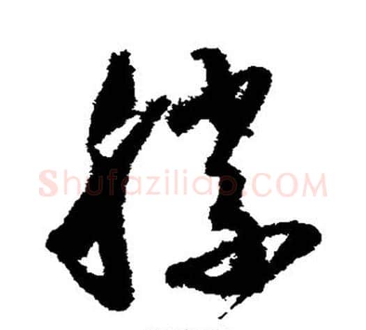 胜字怀素毛笔草书书法写法,摘自怀素毛笔草书书法作品