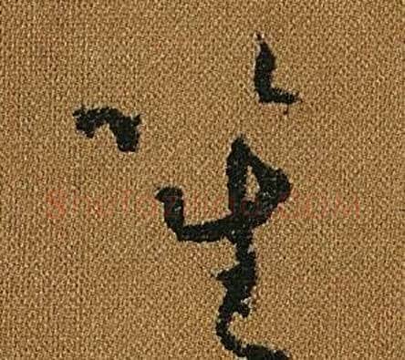 笙字怀素毛笔草书书法写法,摘自小草千字文