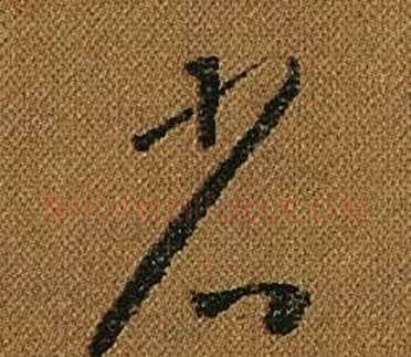 省字怀素毛笔草书书法写法,摘自小草千字文