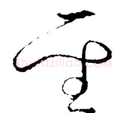 圣字怀素毛笔草书书法写法,摘自怀素毛笔草书书法作品
