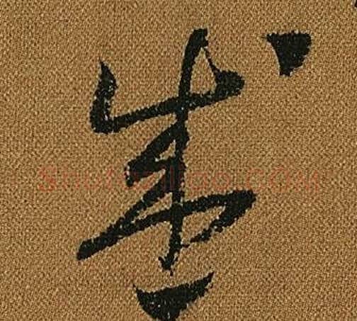 盛字怀素毛笔草书书法写法,摘自小草千字文