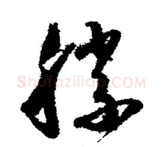 勝字怀素毛笔草书书法写法,摘自怀素毛笔草书书法作品