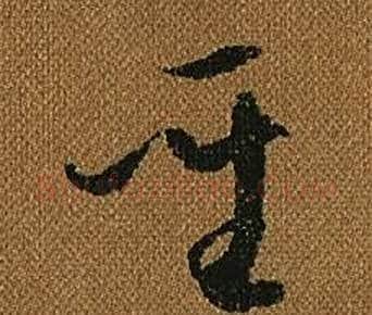 聖字怀素毛笔草书书法写法,摘自小草千字文