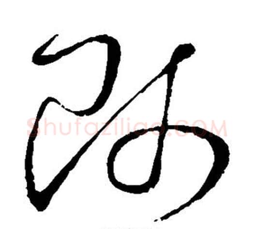 师字怀素毛笔草书书法写法,摘自怀素毛笔草书书法作品