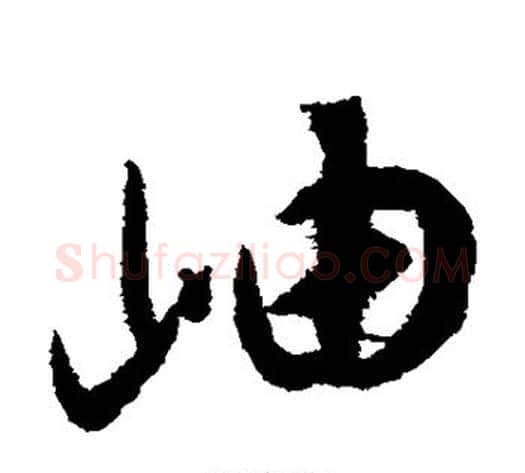 岫字揭傒斯毛笔草书书法写法,摘自揭傒斯毛笔草书书法作品