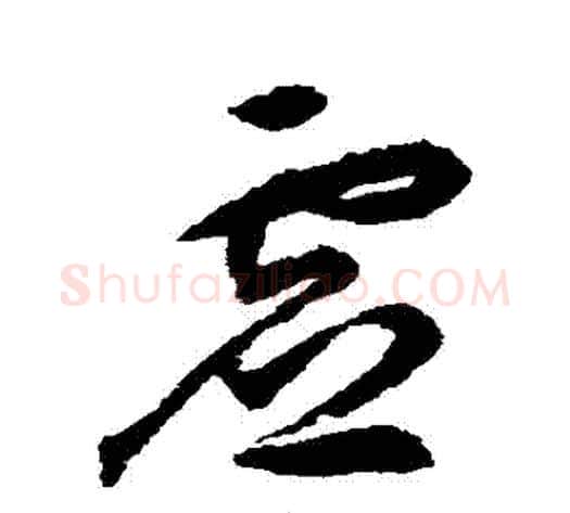虛字揭傒斯毛笔草书书法写法,摘自揭傒斯毛笔草书书法作品