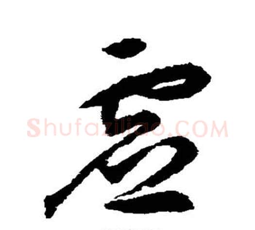 虚字揭傒斯毛笔草书书法写法,摘自揭傒斯毛笔草书书法作品