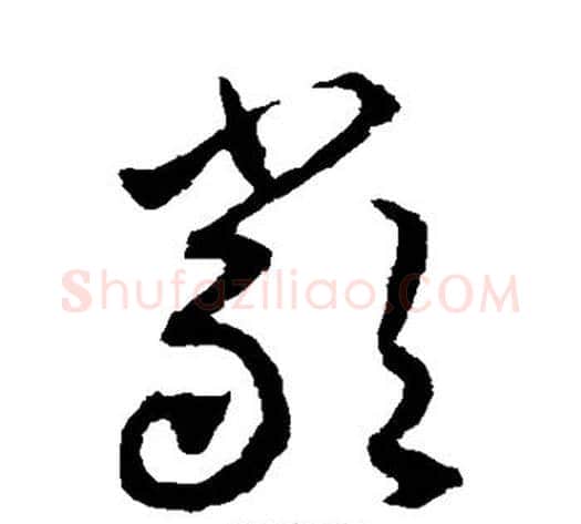 严字揭傒斯毛笔草书书法写法,摘自揭傒斯毛笔草书书法作品