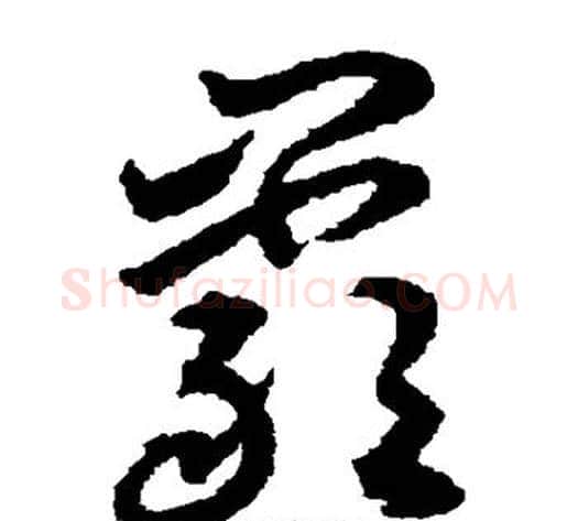 岩字揭傒斯毛笔草书书法写法,摘自揭傒斯毛笔草书书法作品