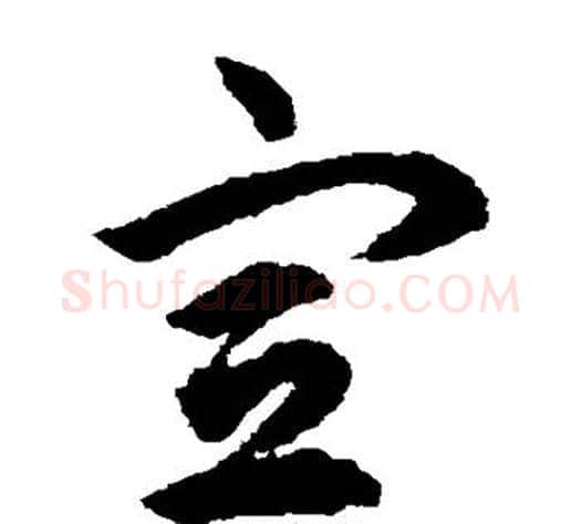 宣字揭傒斯毛笔草书书法写法,摘自揭傒斯毛笔草书书法作品