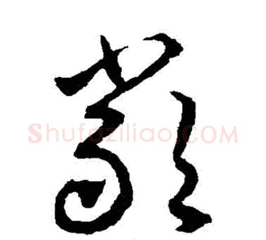 嚴字揭傒斯毛笔草书书法写法,摘自揭傒斯毛笔草书书法作品