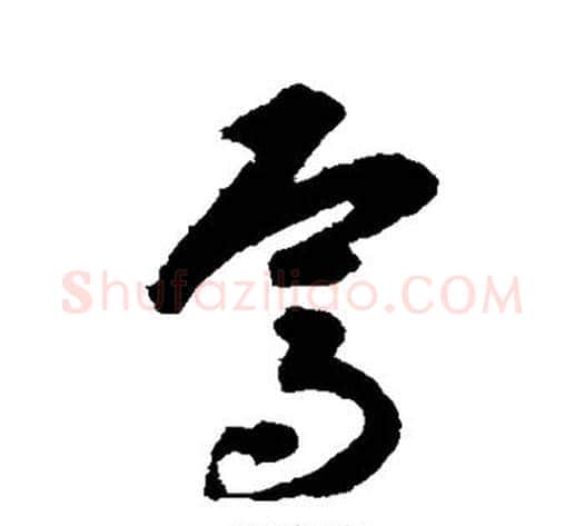 焉字揭傒斯毛笔草书书法写法,摘自揭傒斯毛笔草书书法作品
