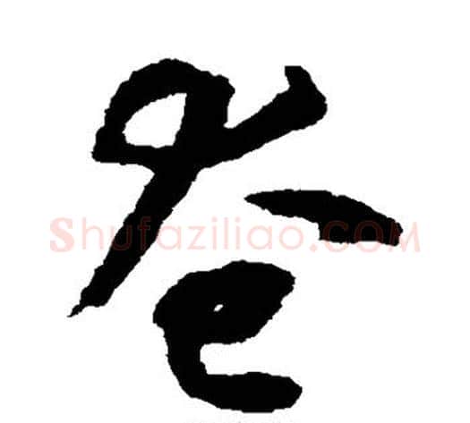 奄字揭傒斯毛笔草书书法写法,摘自揭傒斯毛笔草书书法作品