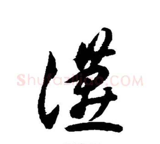 燕字揭傒斯毛笔草书书法写法,摘自揭傒斯毛笔草书书法作品