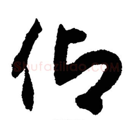 仰字揭傒斯毛笔草书书法写法,摘自揭傒斯毛笔草书书法作品