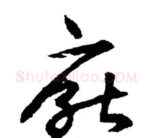 厭字揭傒斯毛笔草书书法写法,摘自揭傒斯毛笔草书书法作品