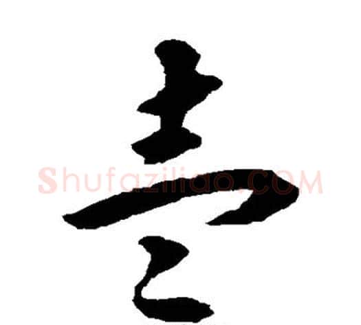 壹字揭傒斯毛笔草书书法写法,摘自揭傒斯毛笔草书书法作品