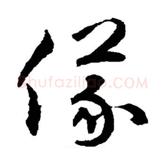 仪字揭傒斯毛笔草书书法写法,摘自揭傒斯毛笔草书书法作品