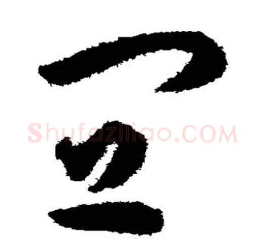 宜字揭傒斯毛笔草书书法写法,摘自揭傒斯毛笔草书书法作品