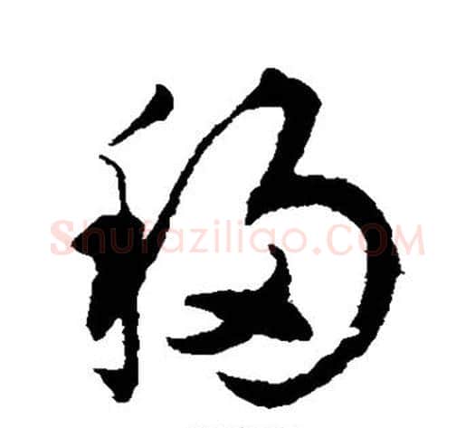 移字揭傒斯毛笔草书书法写法,摘自揭傒斯毛笔草书书法作品