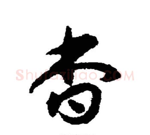杳字揭傒斯毛笔草书书法写法,摘自揭傒斯毛笔草书书法作品