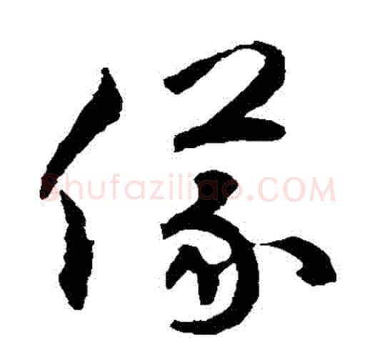 儀字揭傒斯毛笔草书书法写法,摘自揭傒斯毛笔草书书法作品