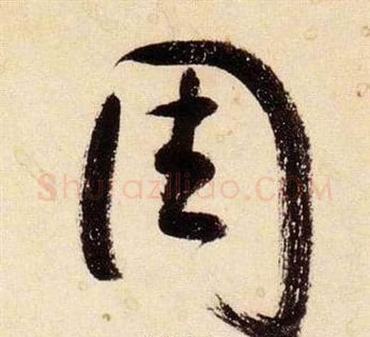 周字张瑞图毛笔草书书法写法,摘自千字文
