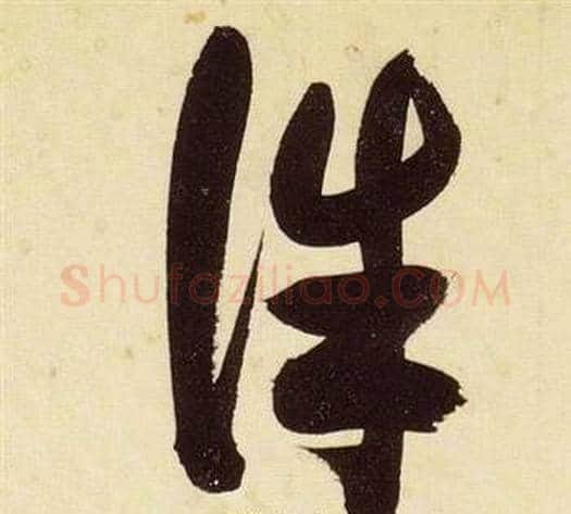 誅字张瑞图毛笔草书书法写法,摘自千字文