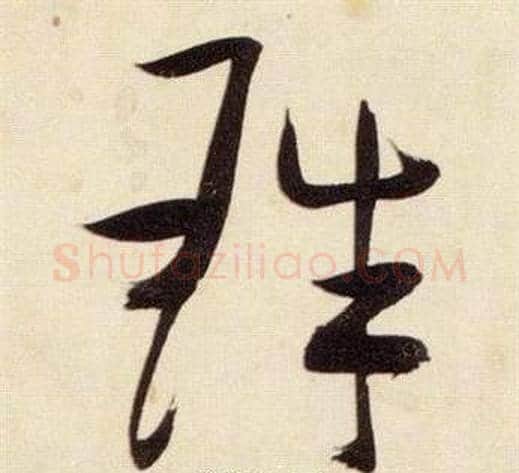 珠字张瑞图毛笔草书书法写法,摘自千字文